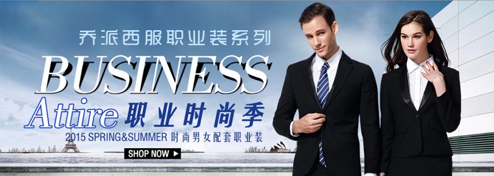 喬派西服職業裝產品